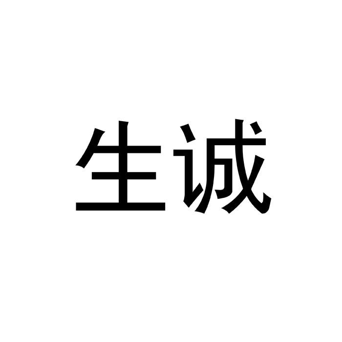生诚