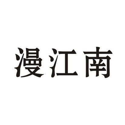 漫江南