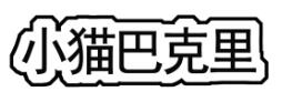 小猫巴克里