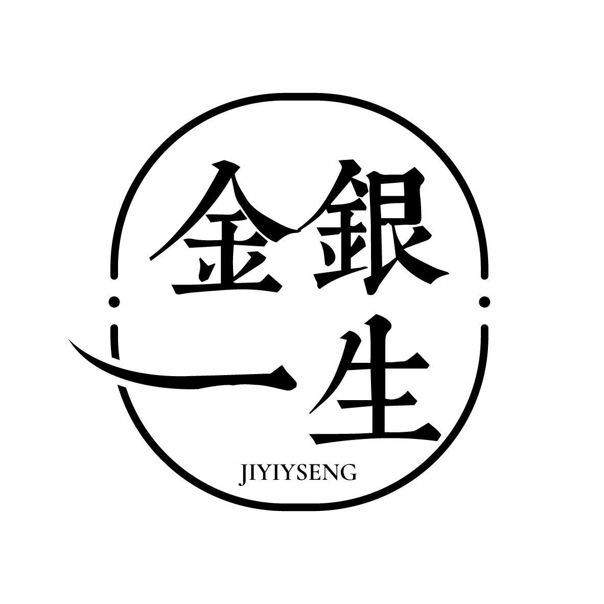 金银一生 JIYIYSENG