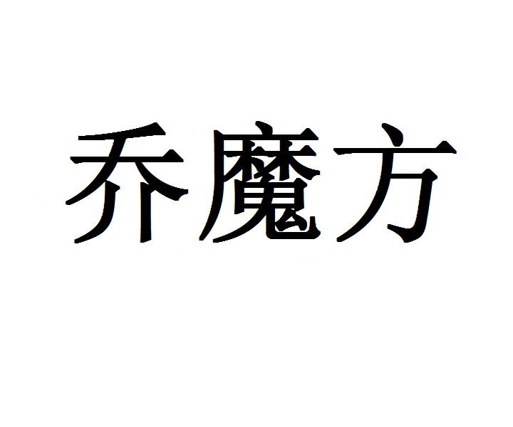 乔魔方