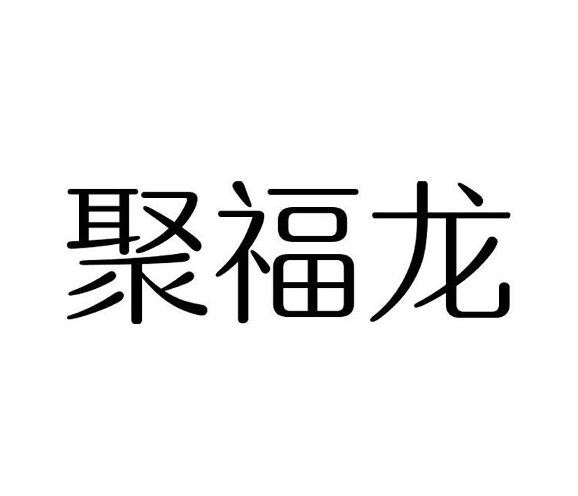 聚福龙