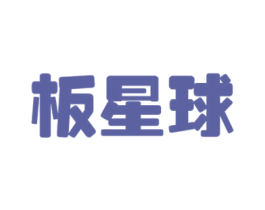板星球