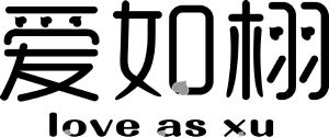 爱如栩 LOVE AS XU