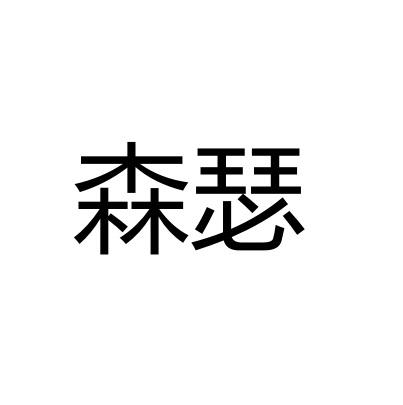 森瑟