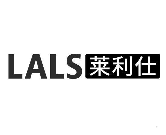 LALS 莱利仕