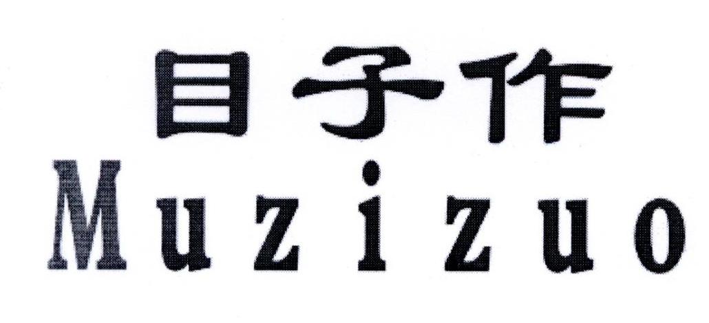 目子作