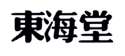 东海堂