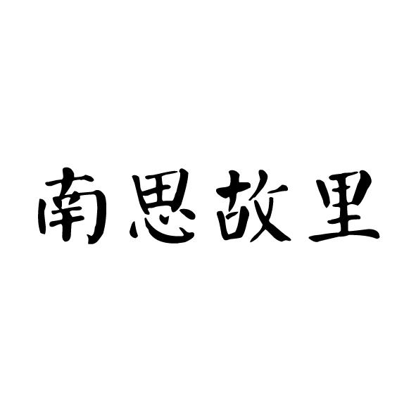 南思故里