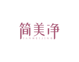 简美净 IANMEIJING