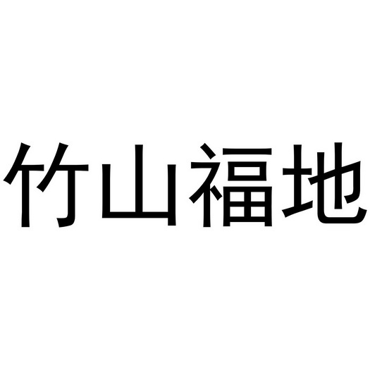 竹山福地