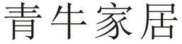 青牛家居