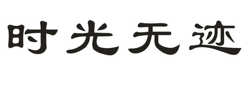 时光无迹