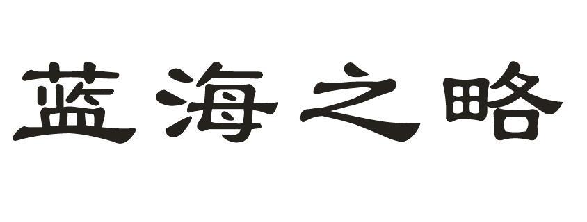蓝海之略