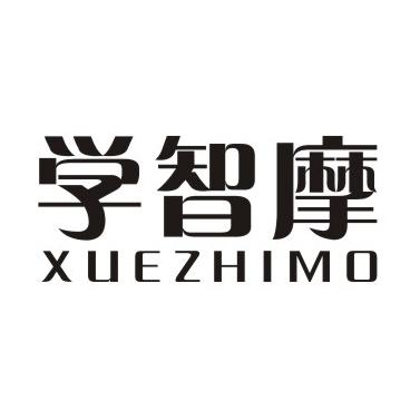 学智摩