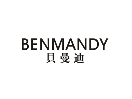 贝曼迪 BENMANDY