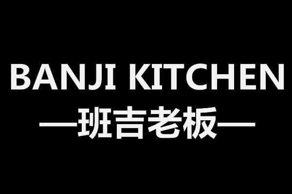班吉老板 BANJI KITCHEN