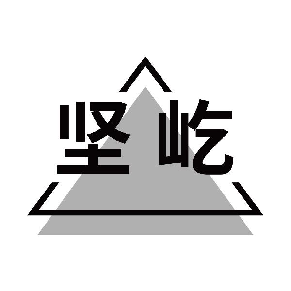 坚屹