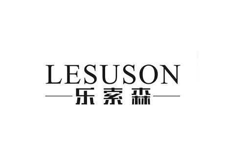 乐索森 LESUSON
