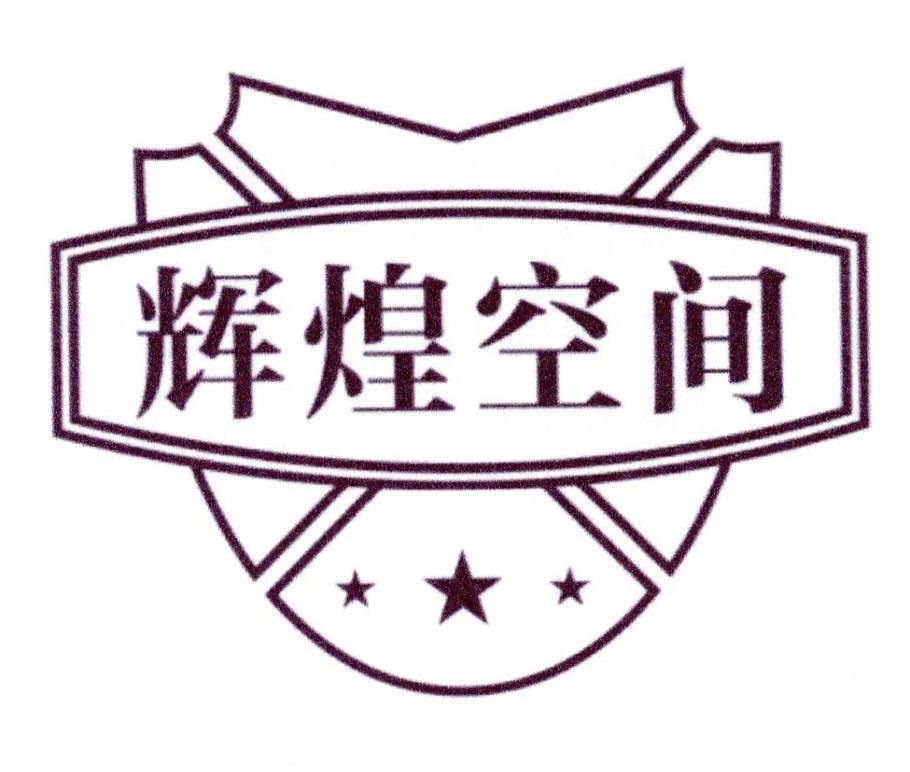 辉煌空间