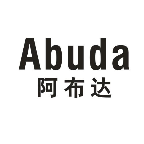 阿布达