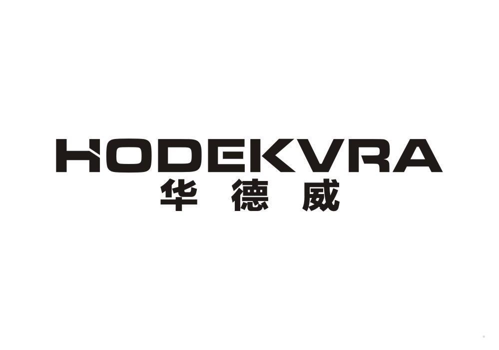 HODEKVRA 华德威