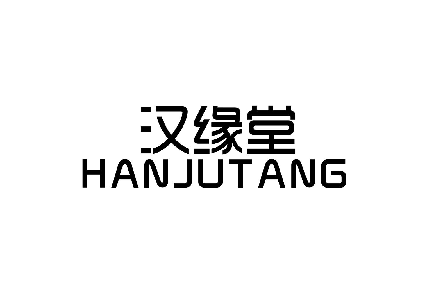 汉缘堂 HANJUTANG