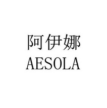 阿伊娜 AESOLA