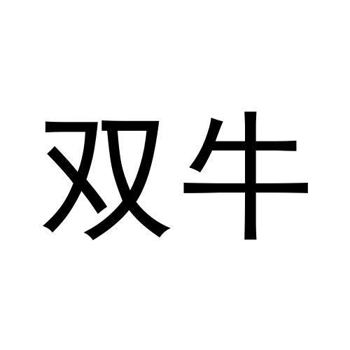 双牛