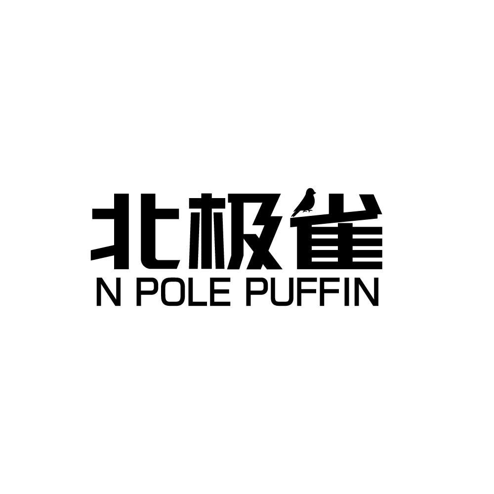 北极雀 N POLE PUFFIN