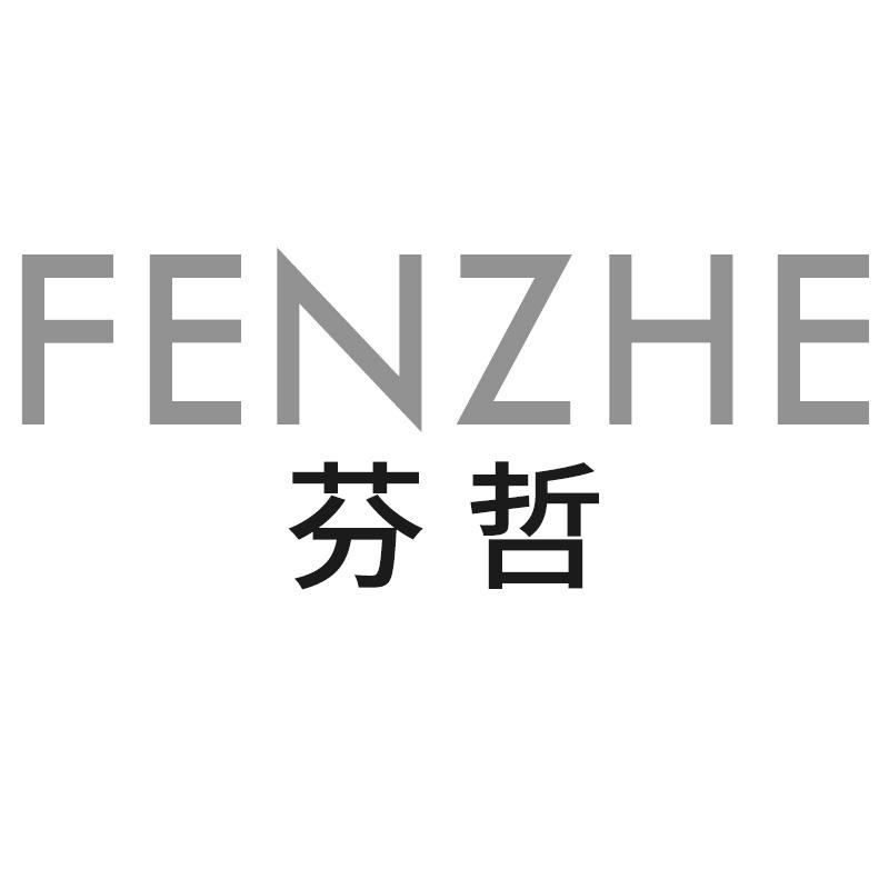 芬哲