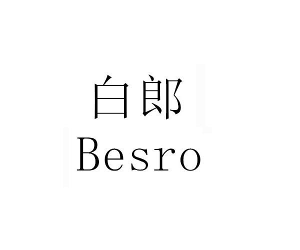 白郎 BESRO