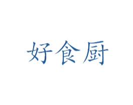 好食厨