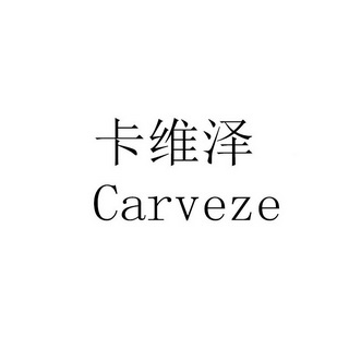 卡维泽  CARVEZE
