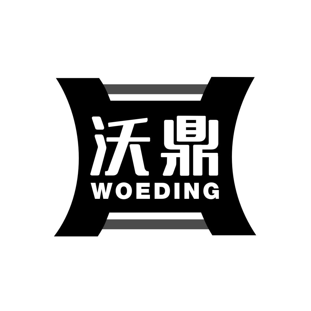 沃鼎 WOEDING
