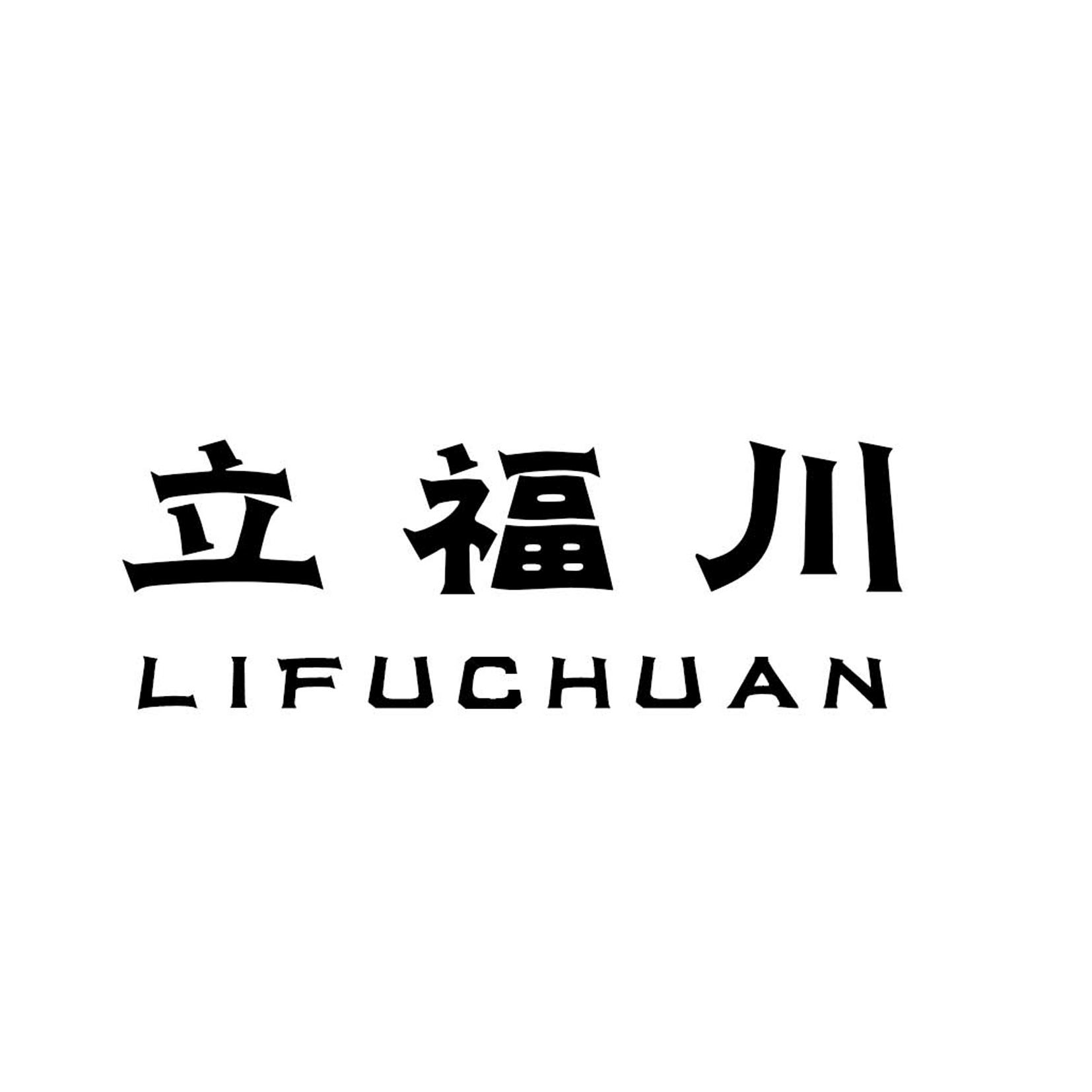 立福川
