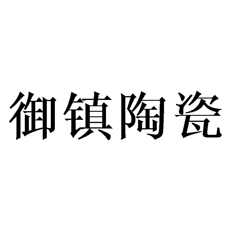 御镇陶瓷