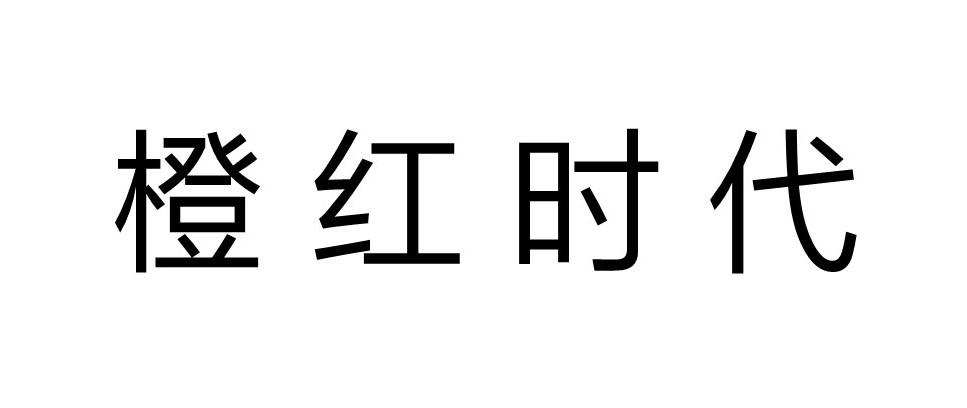 橙红时代