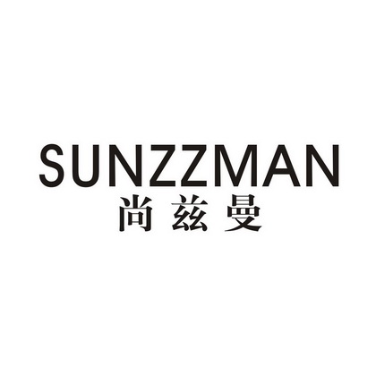 尚兹曼 SUNZZMAN