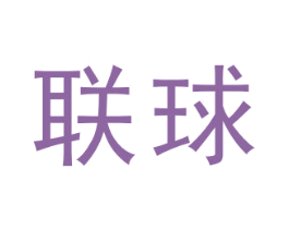 联球