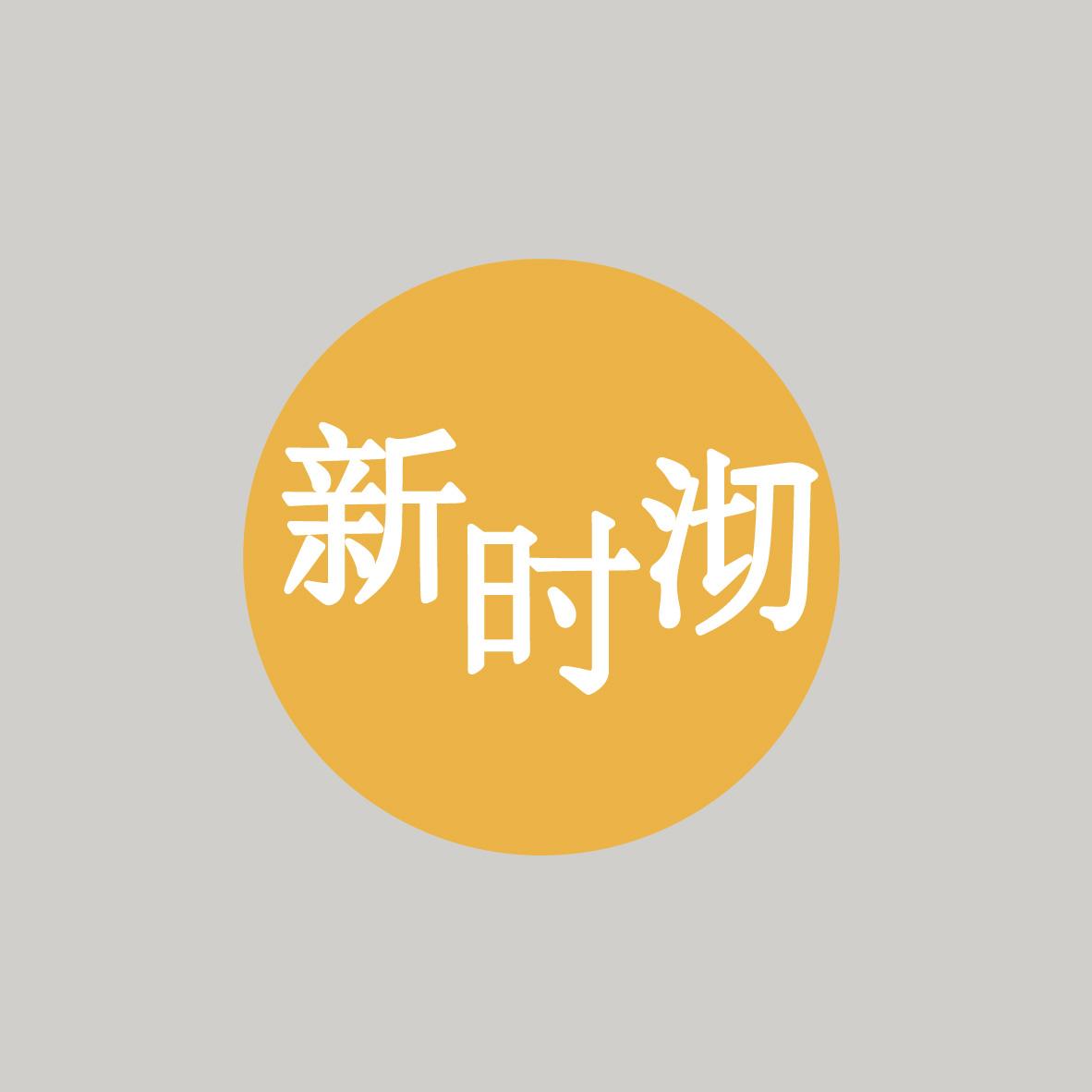 新时沏