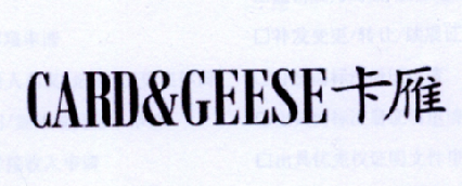 卡雁 CARD＆GEESE