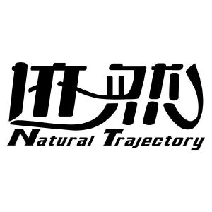 迹然 NATURAL TRAJECTORY