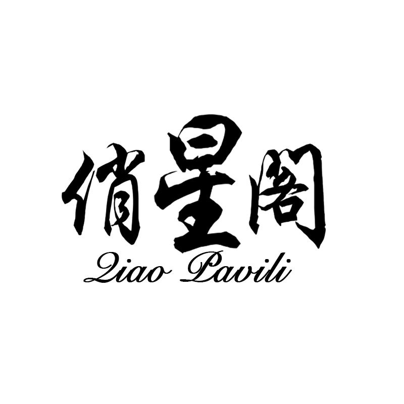 俏星阁 QIAO PAVILI