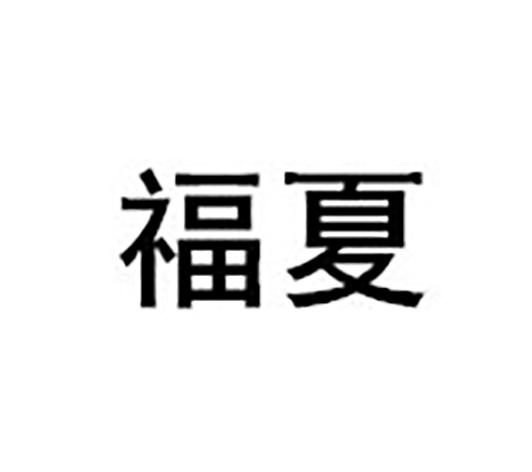 福夏