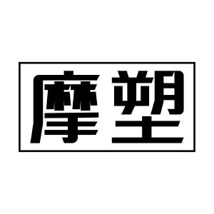 摩塑