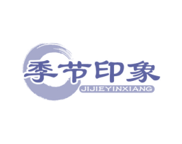 季节印象