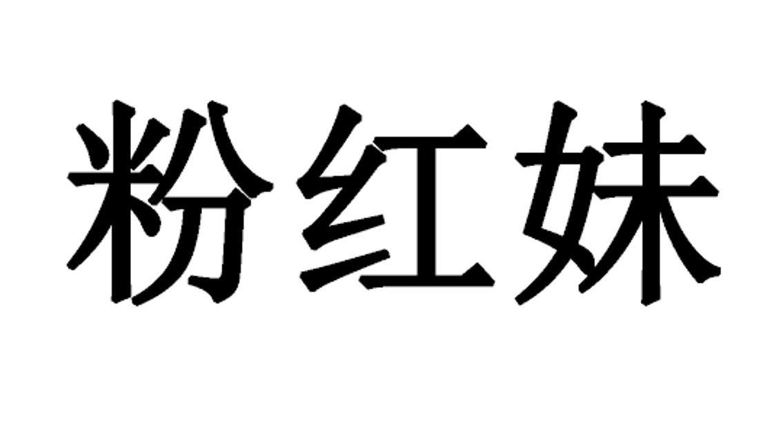 粉红妹