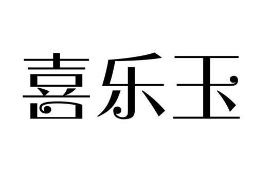 喜乐玉