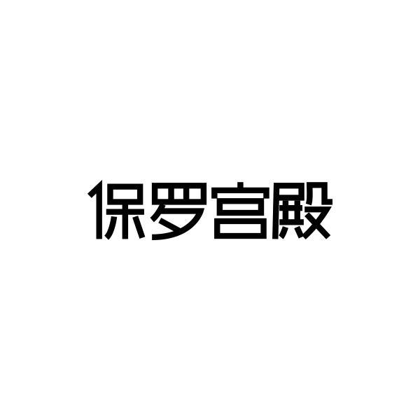 保罗宫殿
